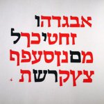 810 אלף ש”ח פיצוי על הפרת יוצרים של פונט