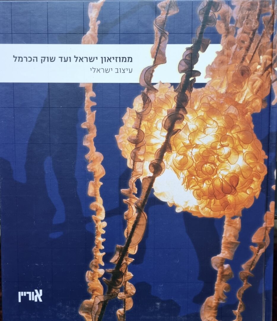 ממוזיאון ישראל ועד שוק הכרמל: עיצוב ישראלי